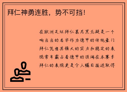 拜仁神勇连胜，势不可挡！