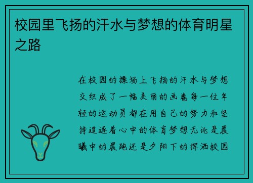 校园里飞扬的汗水与梦想的体育明星之路