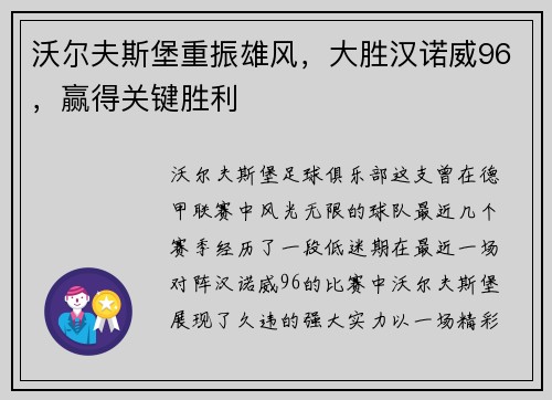 沃尔夫斯堡重振雄风，大胜汉诺威96，赢得关键胜利