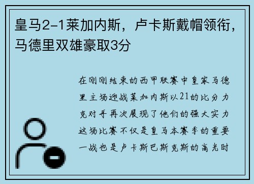 皇马2-1莱加内斯，卢卡斯戴帽领衔，马德里双雄豪取3分