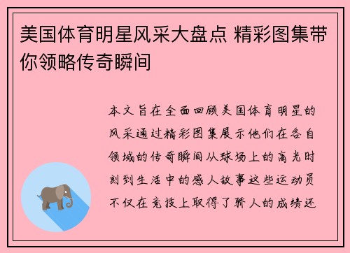 美国体育明星风采大盘点 精彩图集带你领略传奇瞬间
