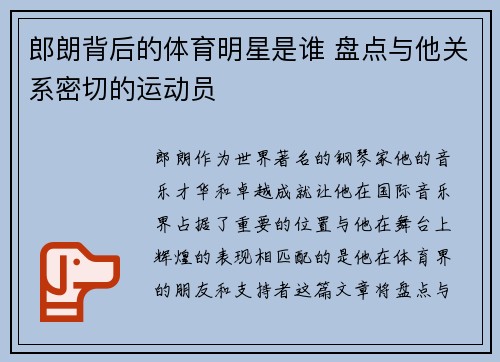 郎朗背后的体育明星是谁 盘点与他关系密切的运动员
