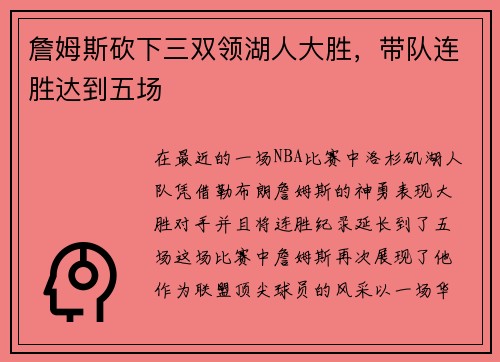詹姆斯砍下三双领湖人大胜，带队连胜达到五场
