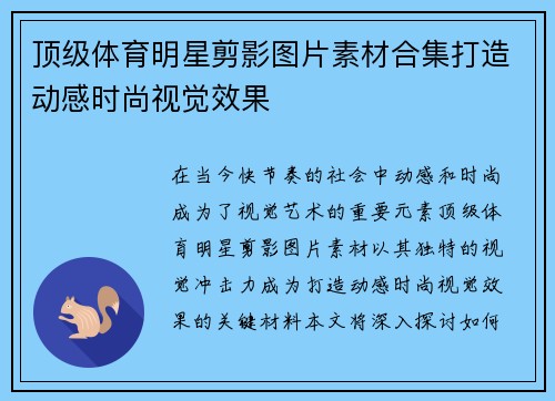 顶级体育明星剪影图片素材合集打造动感时尚视觉效果