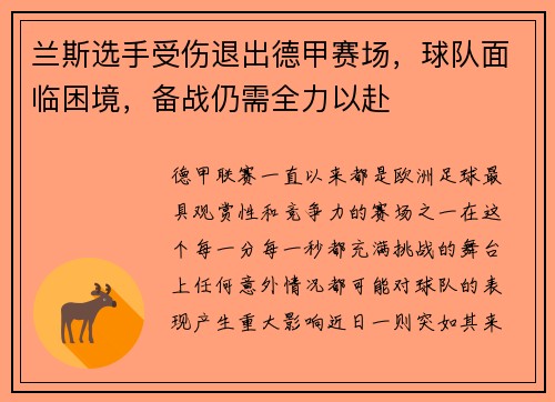 兰斯选手受伤退出德甲赛场，球队面临困境，备战仍需全力以赴