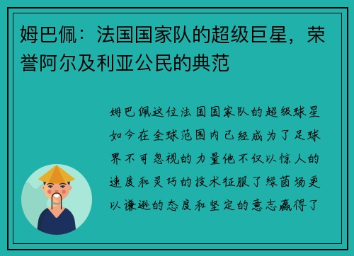 姆巴佩：法国国家队的超级巨星，荣誉阿尔及利亚公民的典范
