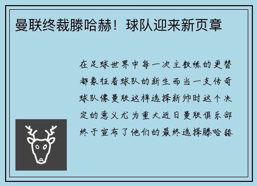曼联终裁滕哈赫！球队迎来新页章