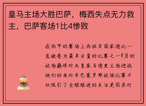 皇马主场大胜巴萨，梅西失点无力救主，巴萨客场1比4惨败