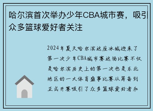 哈尔滨首次举办少年CBA城市赛，吸引众多篮球爱好者关注