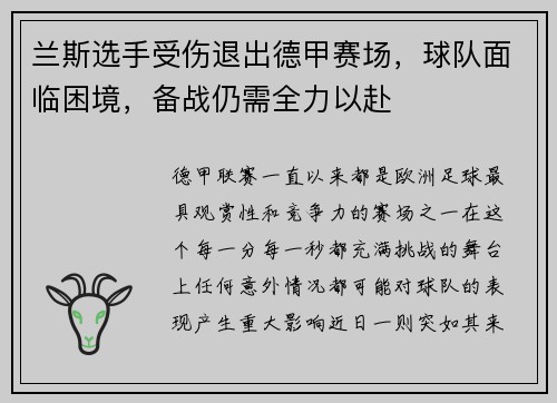 兰斯选手受伤退出德甲赛场，球队面临困境，备战仍需全力以赴