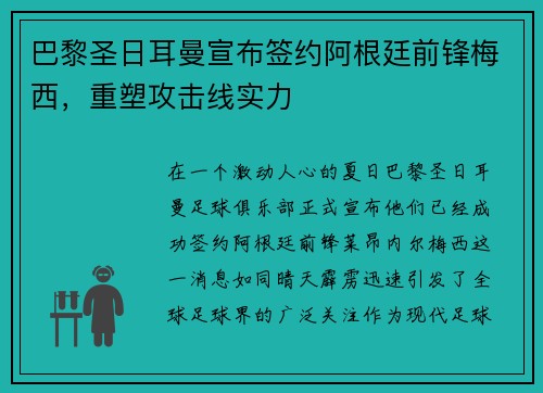 巴黎圣日耳曼宣布签约阿根廷前锋梅西，重塑攻击线实力
