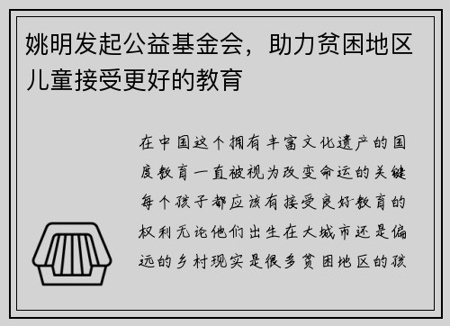 姚明发起公益基金会，助力贫困地区儿童接受更好的教育