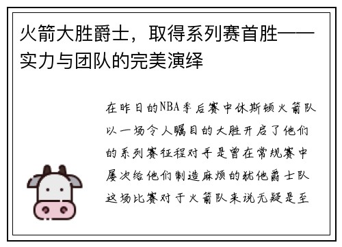 火箭大胜爵士,取得系列赛首胜——实力与团队的完美演绎