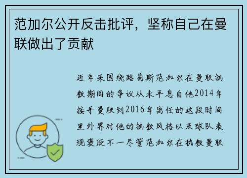 范加尔公开反击批评，坚称自己在曼联做出了贡献