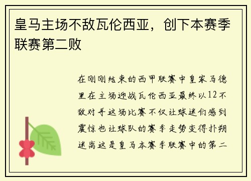 皇马主场不敌瓦伦西亚，创下本赛季联赛第二败