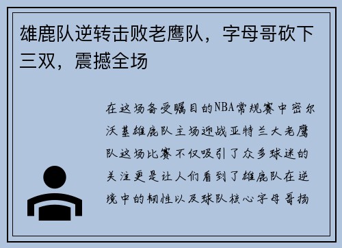 雄鹿队逆转击败老鹰队，字母哥砍下三双，震撼全场