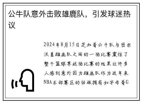 公牛队意外击败雄鹿队，引发球迷热议