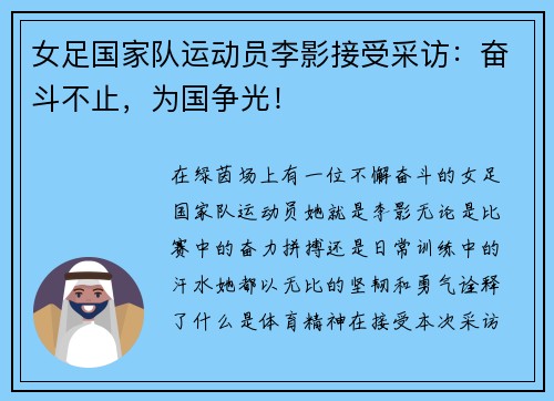 女足国家队运动员李影接受采访：奋斗不止，为国争光！