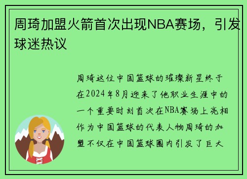 周琦加盟火箭首次出现NBA赛场，引发球迷热议
