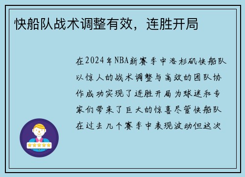 快船队战术调整有效，连胜开局