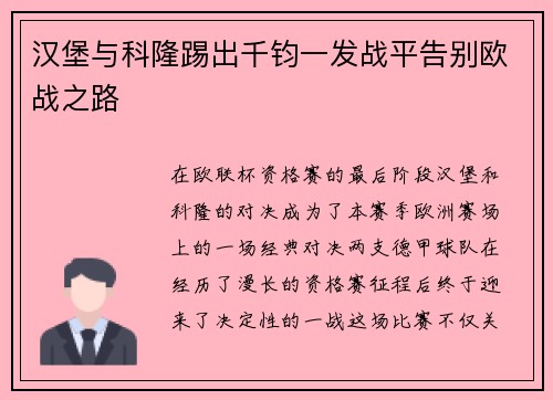 汉堡与科隆踢出千钧一发战平告别欧战之路
