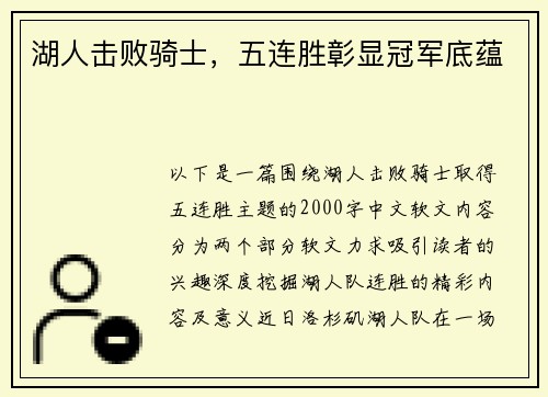 湖人击败骑士，五连胜彰显冠军底蕴