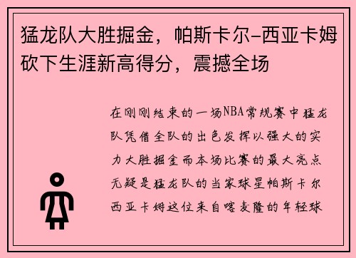 猛龙队大胜掘金，帕斯卡尔-西亚卡姆砍下生涯新高得分，震撼全场