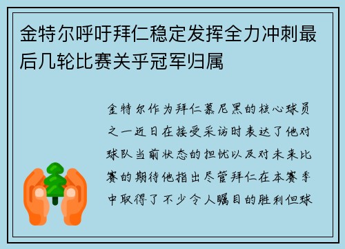 金特尔呼吁拜仁稳定发挥全力冲刺最后几轮比赛关乎冠军归属