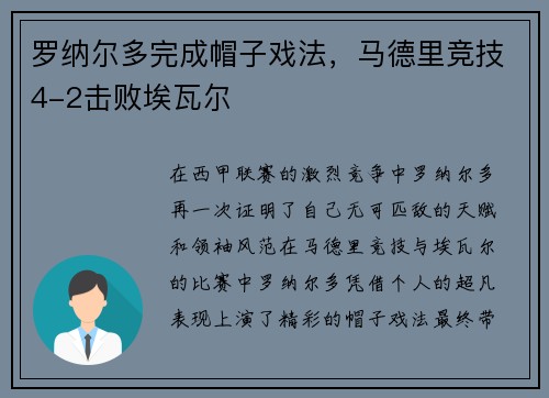 罗纳尔多完成帽子戏法，马德里竞技4-2击败埃瓦尔