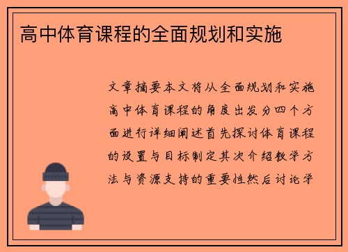 高中体育课程的全面规划和实施