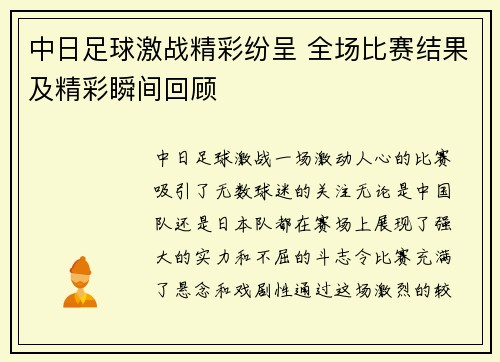 中日足球激战精彩纷呈 全场比赛结果及精彩瞬间回顾