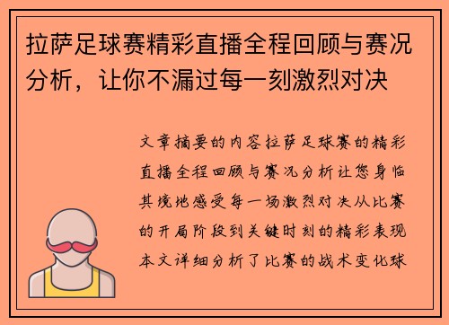 拉萨足球赛精彩直播全程回顾与赛况分析，让你不漏过每一刻激烈对决