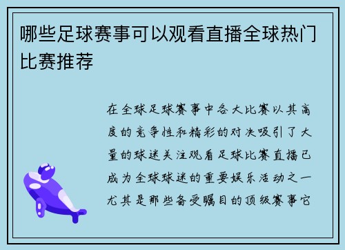 哪些足球赛事可以观看直播全球热门比赛推荐