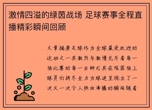 激情四溢的绿茵战场 足球赛事全程直播精彩瞬间回顾