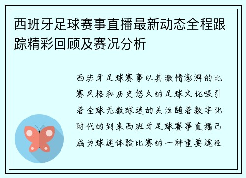 西班牙足球赛事直播最新动态全程跟踪精彩回顾及赛况分析