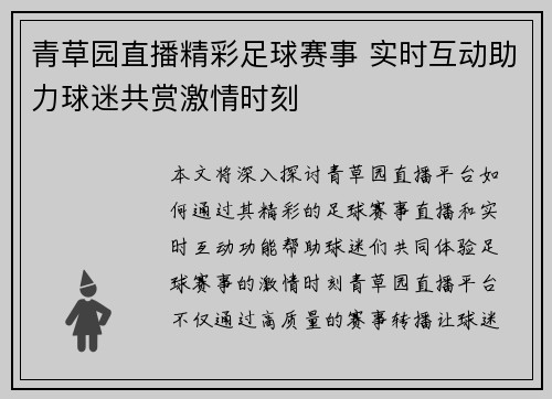 青草园直播精彩足球赛事 实时互动助力球迷共赏激情时刻